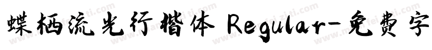 蝶栖流光行楷体 Regular字体转换